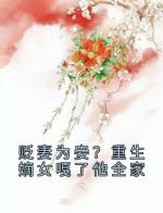 贬妻为妾？重生嫡女嘎了他全家