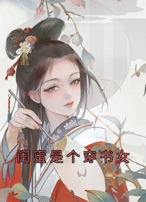 闺蜜是个穿书女