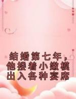 结婚第七年，他搂着小嫩模出入各种宴席