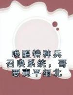 唤醒特种兵召唤系统，哥要夷平缅北