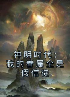 神明时代：我的眷属全是假信徒