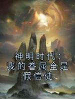 神明时代：我的眷属全是假信徒