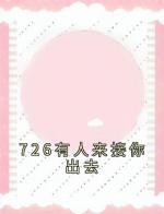 726有人来接你出去