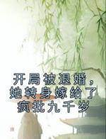 开局被退婚，她转身嫁给了疯批九千岁