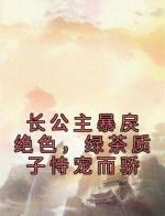 长公主暴戾绝色，绿茶质子恃宠而骄