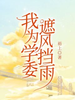 我为学委遮风挡雨