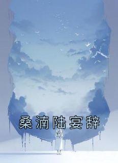 桑湳陆宴辞