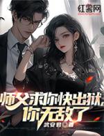 师父求你快出狱，你无敌了