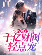 闪婚后，千亿财阀轻点宠