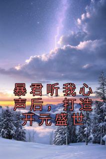 暴君听我心声后，打造开元盛世