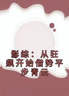 影综：从狂飙开始借势平步青云