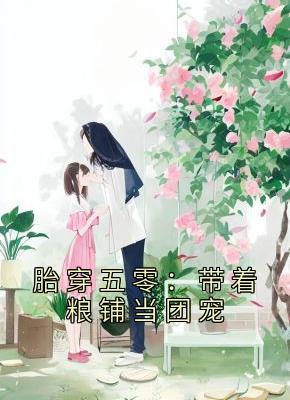 胎穿五零：带着粮铺当团宠