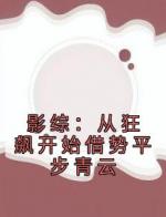 影综：从狂飙开始借势平步青云