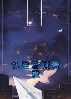 沈星若顾景霆