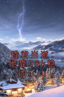 昏君当道：他靠98k稳固江山