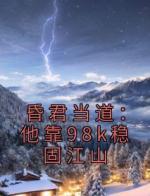 昏君当道：他靠98k稳固江山