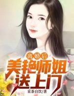 离婚后，美艳师姐送上门