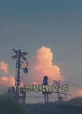 付流藜魏宴诚