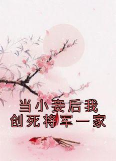 当小妾后我创死将军一家