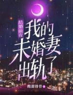 结婚前夜，我的未婚妻出轨了