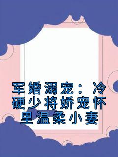 军婚溺宠：冷硬少将娇宠怀里温柔小妻