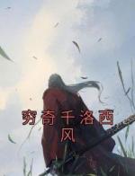 穷奇千洛西风