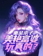 重金求子，美艳富婆玩真的？