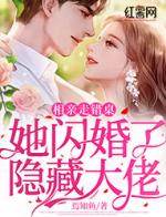 相亲走错桌，她闪婚了隐藏大佬