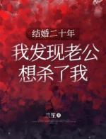 结婚二十年，我发现老公想杀了我