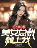 奇门妖孽：美女总裁赖上我