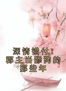 深情错付：郡主当舔狗的那些年