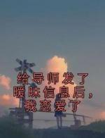 给导师发了暧昧信息后，我恋爱了