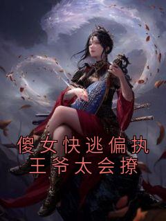 傻女快逃偏执王爷太会撩