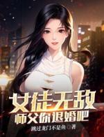 女徒无敌，师父你退婚吧