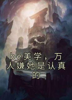 be美学，万人嫌她是认真的