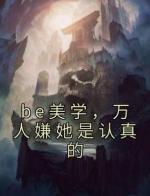 be美学，万人嫌她是认真的