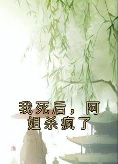 我死后，阿姐杀疯了