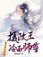 摄政王，他竟然是我的冷面师尊