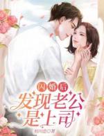 闪婚后，发现老公是上司！