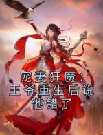 宠妻狂魔：王爷重生后说他错了