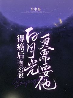 得癌后，老公说白月光更需要他