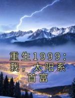 重生1999：我，太阳系首富