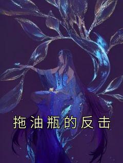 拖油瓶的反击