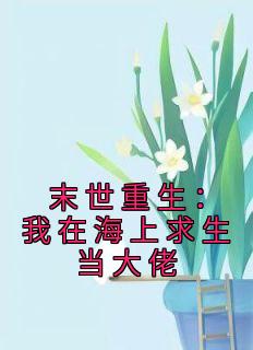 末世重生：我在海上求生当大佬