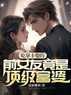 吃拿卡要的前女友竟是顶级富婆