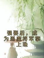 强娶后，成为恶魔将军掌上珠