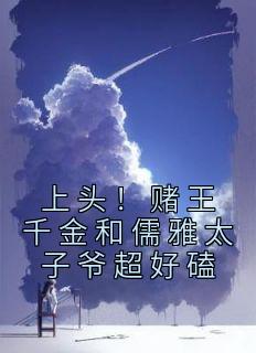 上头！赌王千金和儒雅太子爷超好磕