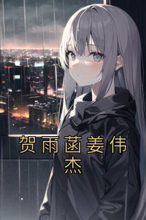 贺雨菡姜伟杰