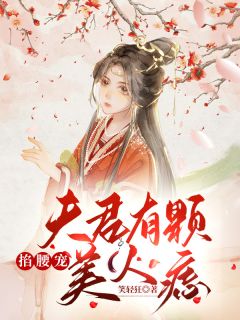 夫君有颗美人痣