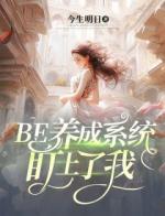 BE养成系统盯上了我